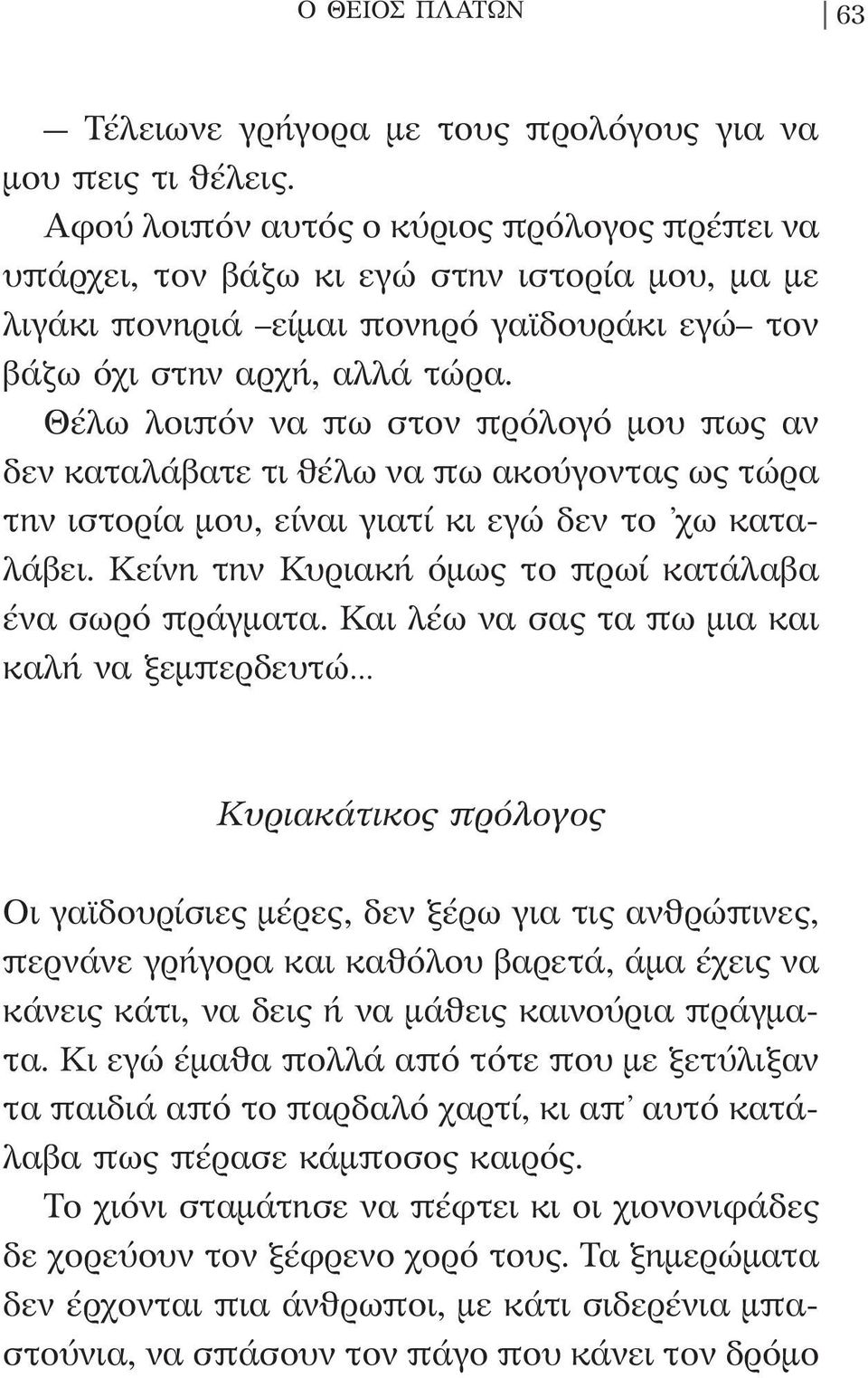 Θέλω λοιπόν να πω στον πρόλογό μου πως αν δεν καταλάβατε τι θέλω να πω ακούγοντας ως τώρα την ιστορία μου, είναι γιατί κι εγώ δεν το χω καταλάβει.