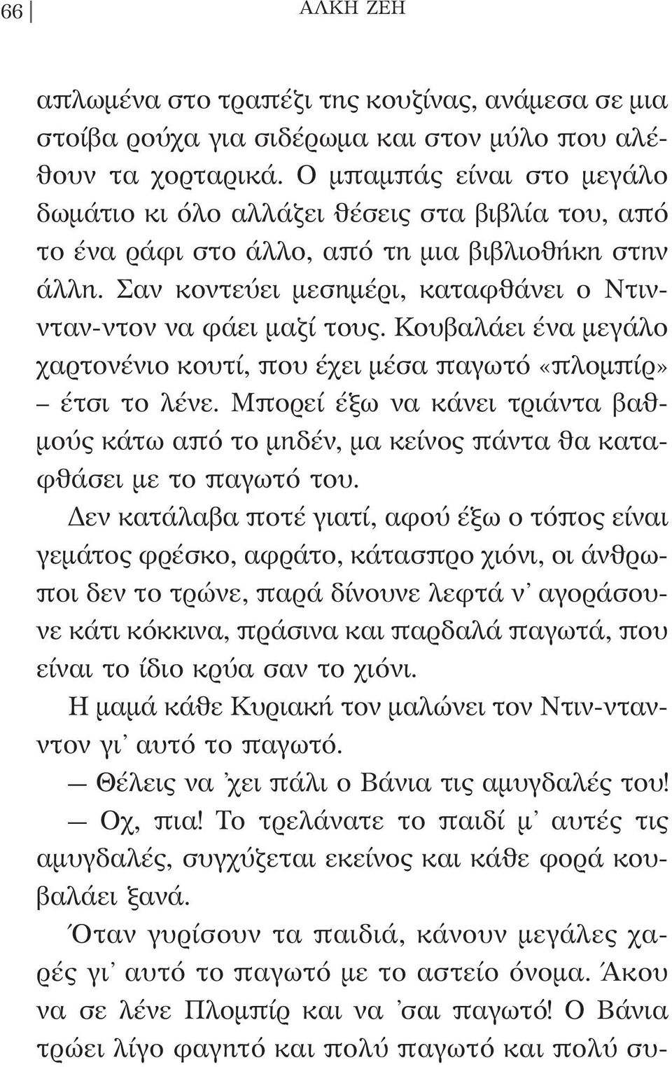 Κουβαλάει ένα μεγάλο χαρτονένιο κουτί, που έχει μέσα παγωτό «πλομπίρ» έτσι το λένε. Μπορεί έξω να κάνει τριάντα βαθμούς κάτω από το μηδέν, μα κείνος πάντα θα καταφθάσει με το παγωτό του.