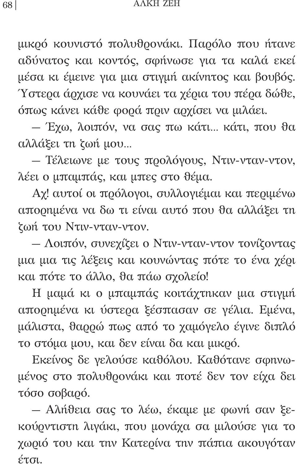 Έχω, λοιπόν, να σας πω κάτι κάτι, που θα αλλάξει τη ζωή μου Τέλειωνε με τους προλόγους, Ντιν-νταν-ντον, λέει ο μπαμπάς, και μπες στο θέμα. Αχ!