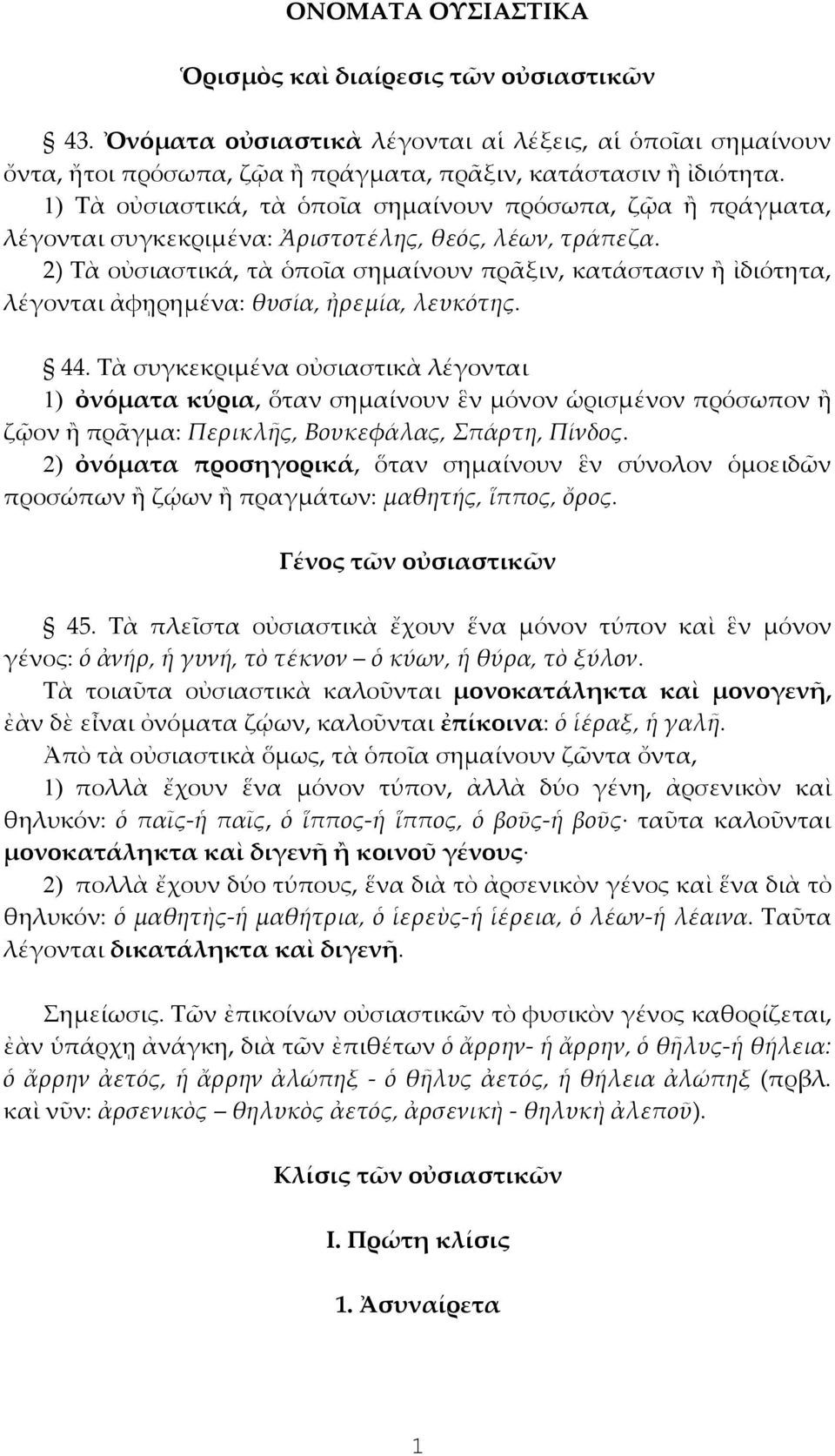 2) Τὰ οὐσιαστικά, τὰ ὁποῖα σημαίνουν πρᾶξιν, κατάστασιν ἢ ἰδιότητα, λέγονται ἀφῃρημένα: θυσία, ἠρεμία, λευκότης. 44.