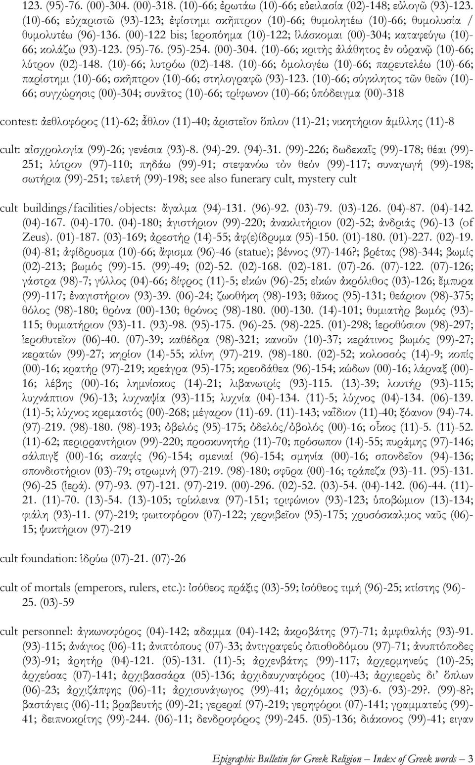 (95)-76. (95)-254. (00)-304. (10)-66; κριτὴς ἀλάθητος ἐν οὐρανῷ (10)-66; λύτρον (02)-148. (10)-66; λυτρόω (02)-148.