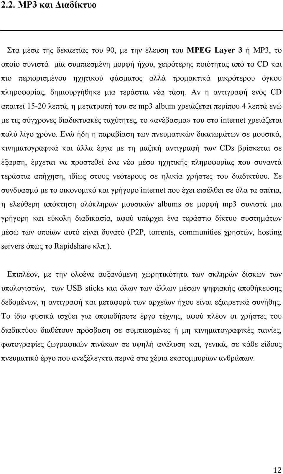 Αν η αντιγραφή ενός CD απαιτεί 15-20 λεπτά, η µετατροπή του σε mp3 album χρειάζεται περίπου 4 λεπτά ενώ µε τις σύγχρονες διαδικτυακές ταχύτητες, το «ανέβασµα» του στο internet χρειάζεται πολύ λίγο