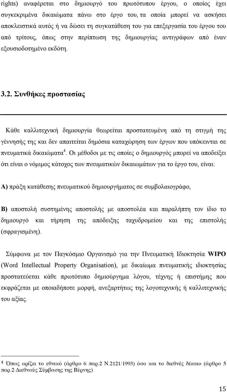 Συνθήκες προστασίας Κάθε καλλιτεχνική δηµιουργία θεωρείται προστατευµένη από τη στιγµή της γέννησής της και δεν απαιτείται δηµόσια καταχώρηση των έργων που υπόκεινται σε πνευµατικά δικαιώµατα 4.