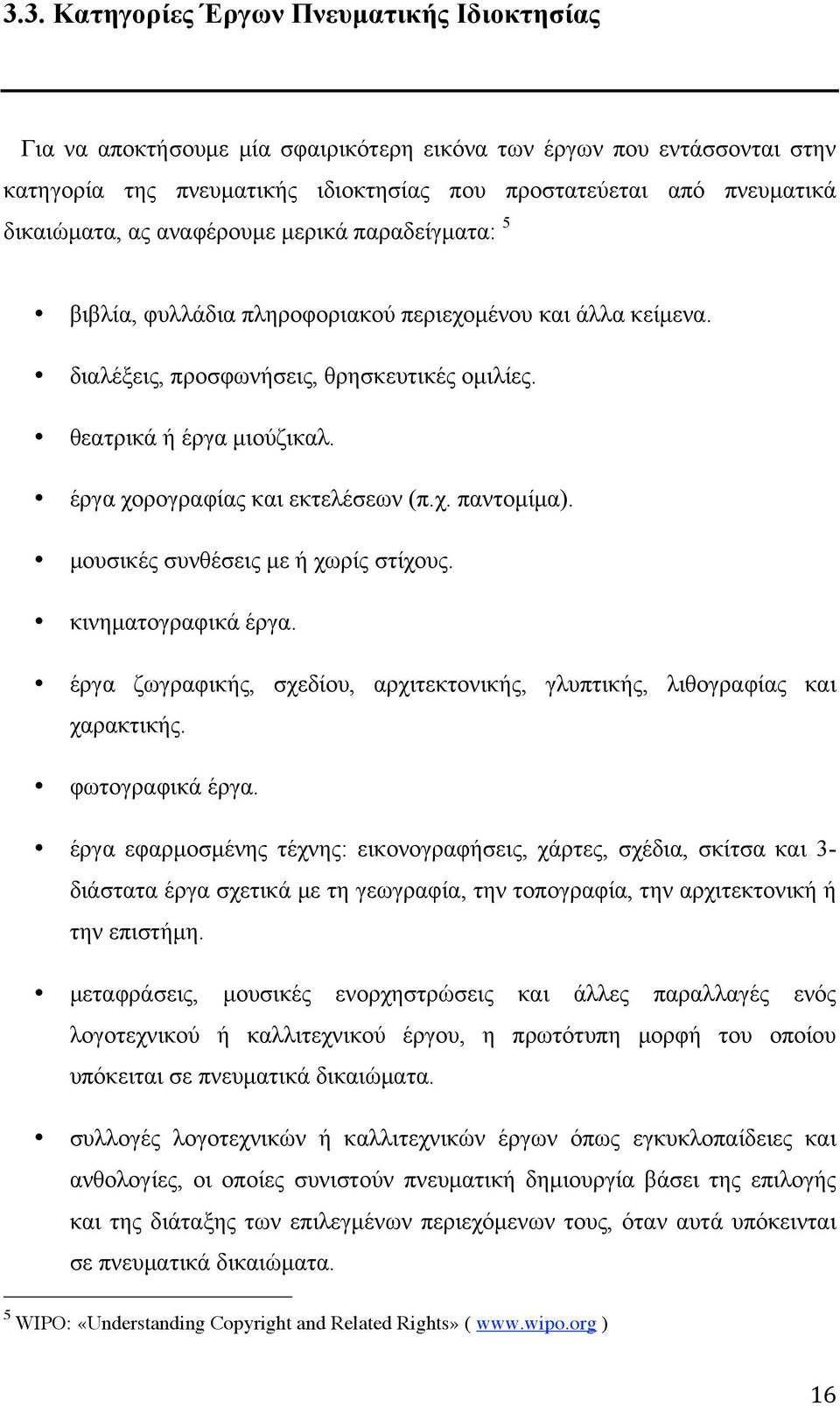 έργα χορογραφίας και εκτελέσεων (π.χ. παντοµίµα). µουσικές συνθέσεις µε ή χωρίς στίχους. κινηµατογραφικά έργα. έργα ζωγραφικής, σχεδίου, αρχιτεκτονικής, γλυπτικής, λιθογραφίας και χαρακτικής.