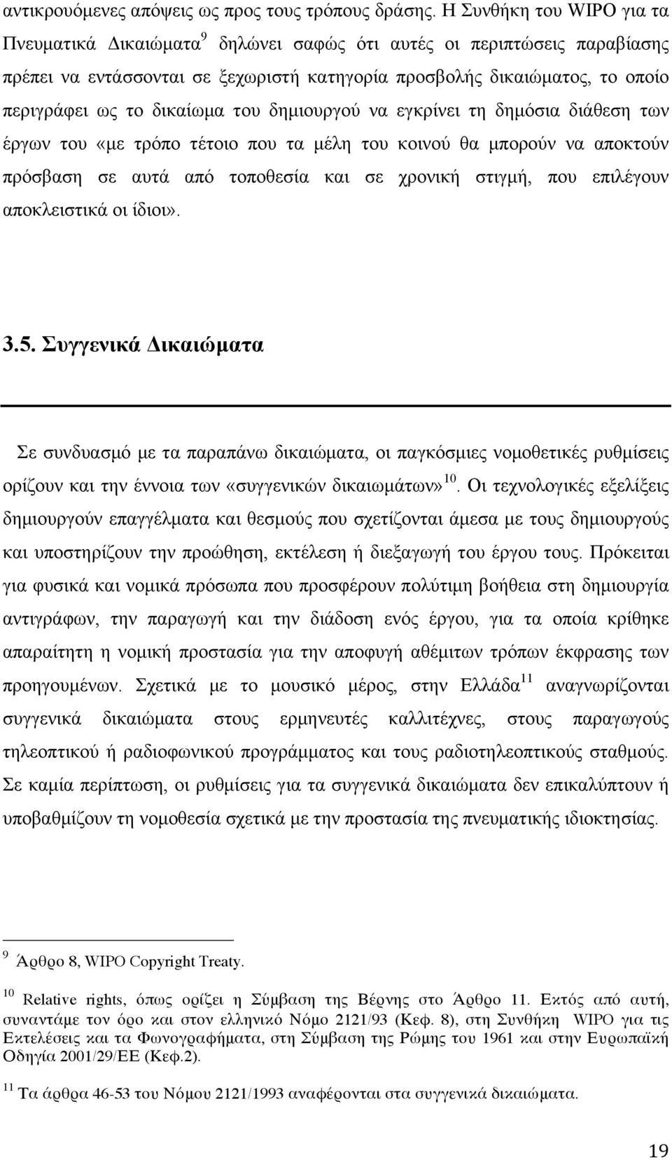 δικαίωµα του δηµιουργού να εγκρίνει τη δηµόσια διάθεση των έργων του «µε τρόπο τέτοιο που τα µέλη του κοινού θα µπορούν να αποκτούν πρόσβαση σε αυτά από τοποθεσία και σε χρονική στιγµή, που επιλέγουν