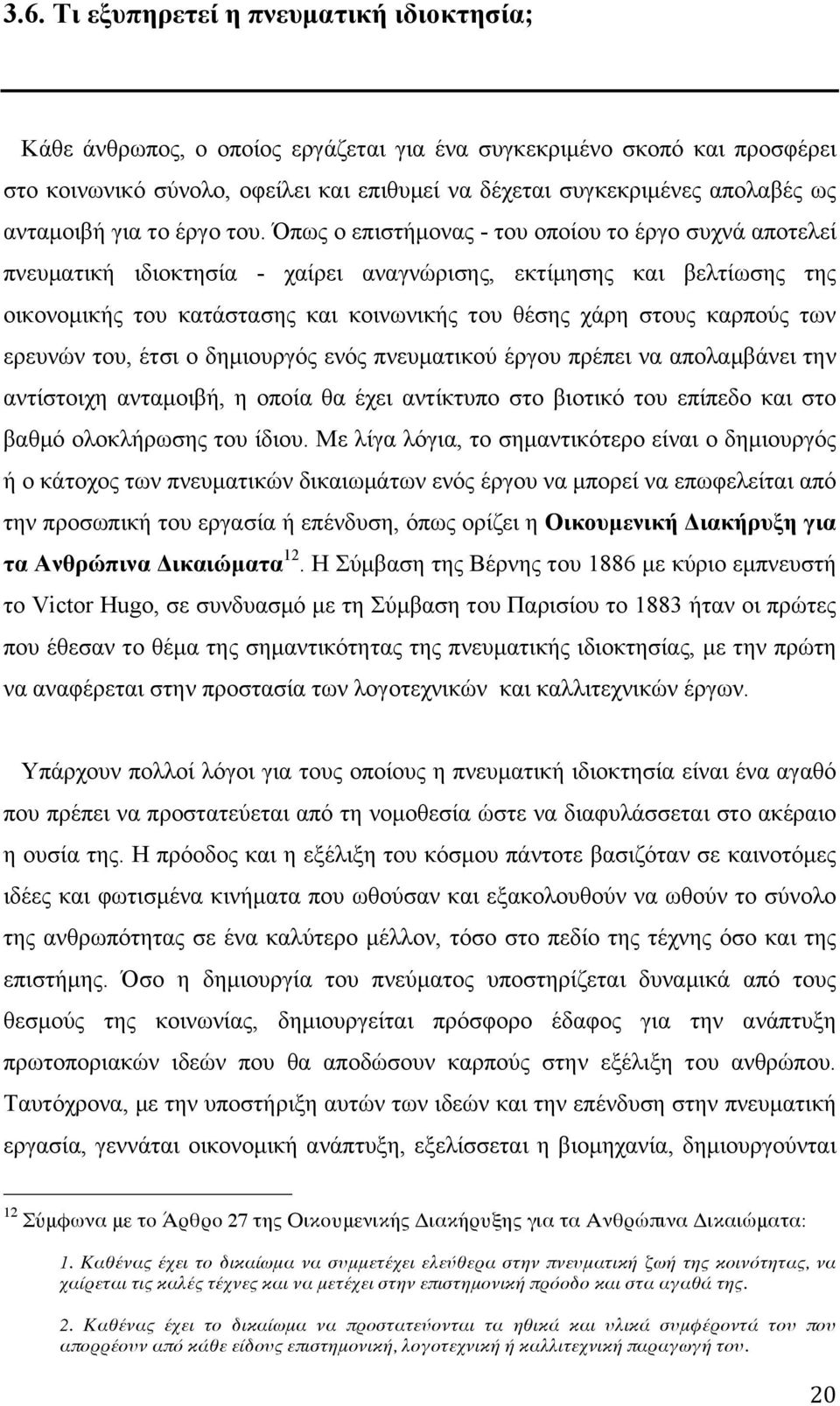 Όπως ο επιστήµονας - του οποίου το έργο συχνά αποτελεί πνευµατική ιδιοκτησία - χαίρει αναγνώρισης, εκτίµησης και βελτίωσης της οικονοµικής του κατάστασης και κοινωνικής του θέσης χάρη στους καρπούς