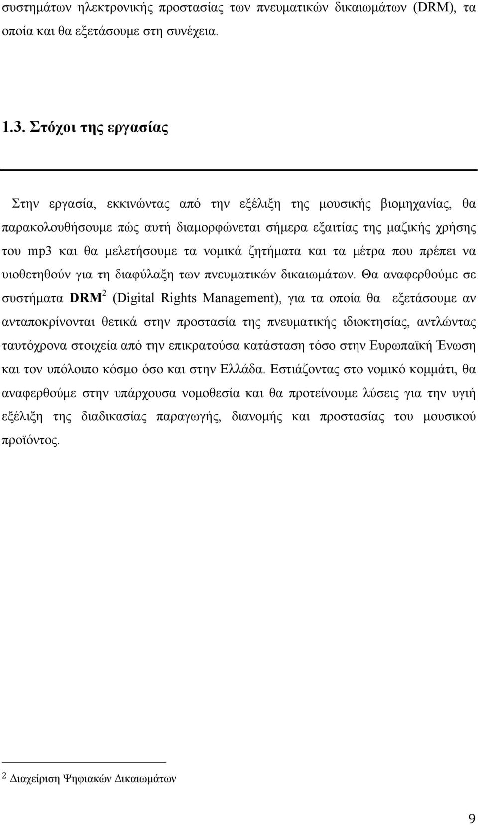 νοµικά ζητήµατα και τα µέτρα που πρέπει να υιοθετηθούν για τη διαφύλαξη των πνευµατικών δικαιωµάτων.