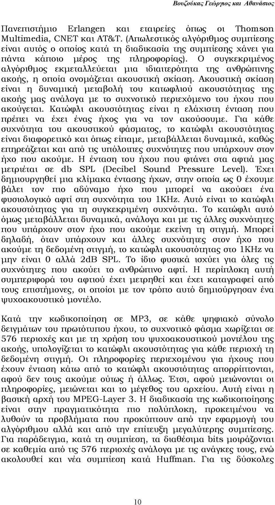 Ο συγκεκριµένος αλγόριθµος εκµεταλλεύεται µια ιδιαιτερότητα της ανθρώπινης ακοής, η οποία ονοµάζεται ακουστική σκίαση.