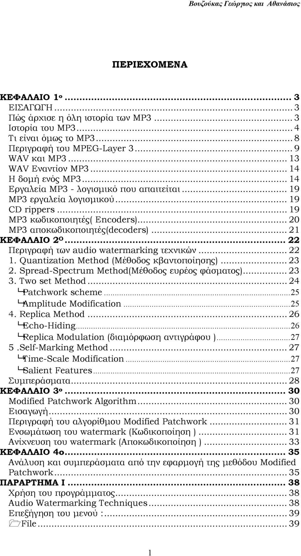 .. 21 ΚΕΦΑΛΑΙΟ 2 Ο... 22 Περιγραφή των audio watermarking τεχνικών... 22 1. Quantization Method (Μέθοδος κβαντοποίησης)... 23 2. Spread-Spectrum Method(Μέθοδος ευρέος φάσµατος)... 23 3.
