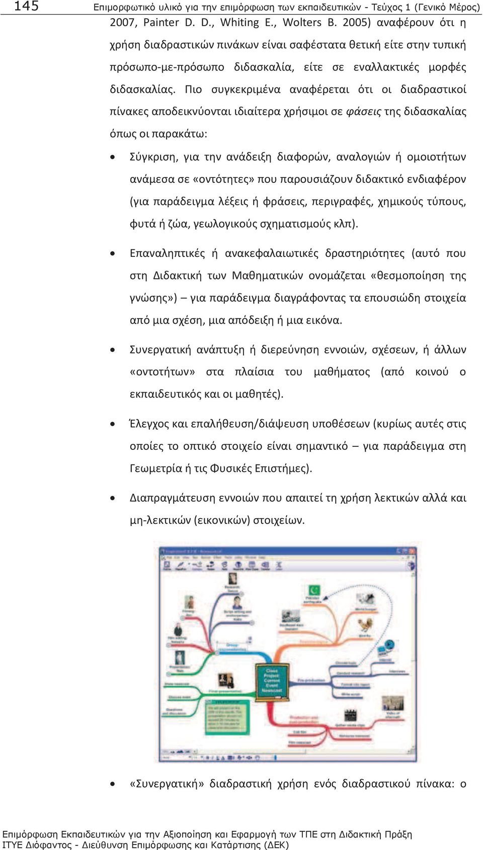 Πιο συγκεκριμένα αναφέρεται ότι οι διαδραστικοί πίνακες αποδεικνύονται ιδιαίτερα χρήσιμοι σε φάσεις της διδασκαλίας όπως οι παρακάτω: Σύγκριση, για την ανάδειξη διαφορών, αναλογιών ή ομοιοτήτων