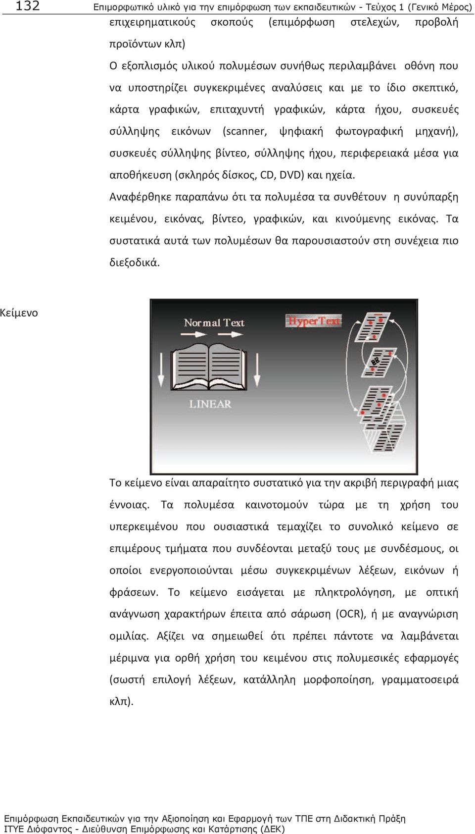 μηχανή), συσκευές σύλληψης βίντεο, σύλληψης ήχου, περιφερειακά μέσα για αποθήκευση (σκληρός δίσκος, CD, DVD) και ηχεία.