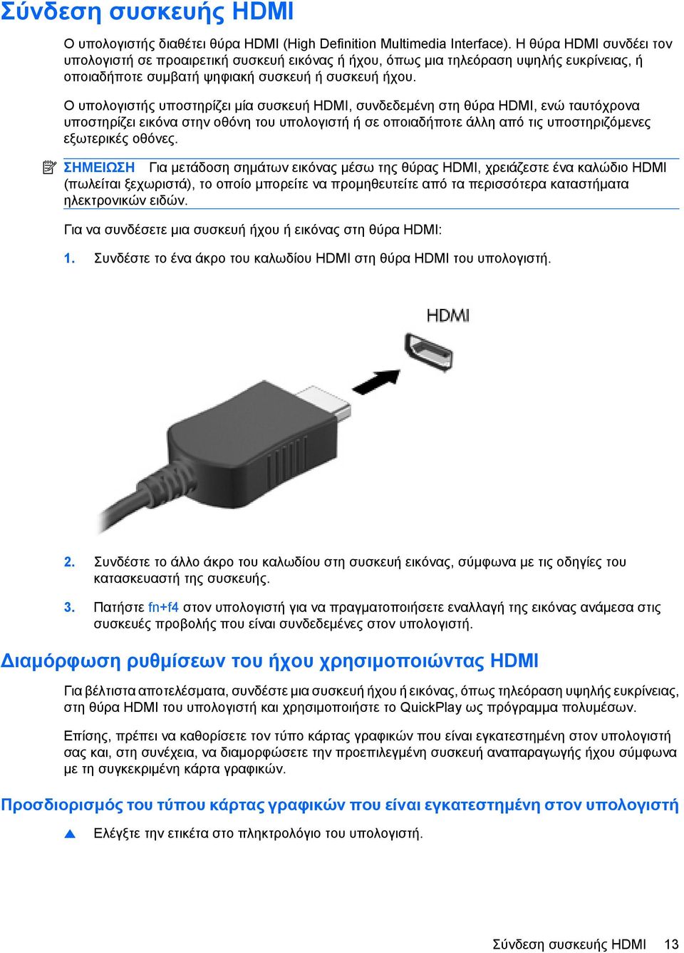 Ο υπολογιστής υποστηρίζει µία συσκευή HDMI, συνδεδεµένη στη θύρα HDMI, ενώ ταυτόχρονα υποστηρίζει εικόνα στην οθόνη του υπολογιστή ή σε οποιαδήποτε άλλη από τις υποστηριζόµενες εξωτερικές οθόνες.