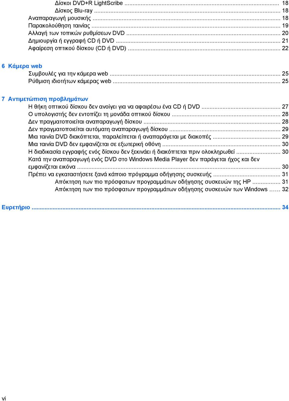 .. 25 7 Αντιµετώπιση προβληµάτων Η θήκη οπτικού δίσκου δεν ανοίγει για να αφαιρέσω ένα CD ή DVD... 27 Ο υπολογιστής δεν εντοπίζει τη µονάδα οπτικού δίσκου... 28 εν πραγµατοποιείται αναπαραγωγή δίσκου.