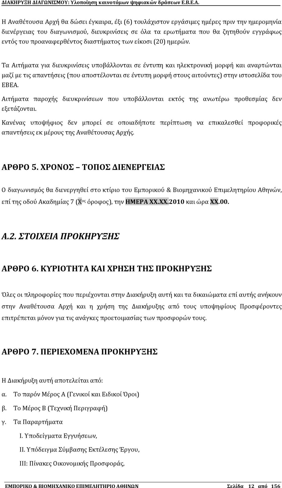 Σα Αιτόματα για διευκρινύςεισ υποβϊλλονται ςε ϋντυπη και ηλεκτρονικό μορφό και αναρτώνται μαζύ με τισ απαντόςεισ (που αποςτϋλονται ςε ϋντυπη μορφό ςτουσ αιτοϑντεσ) ςτην ιςτοςελύδα του ΕΒΕΑ.