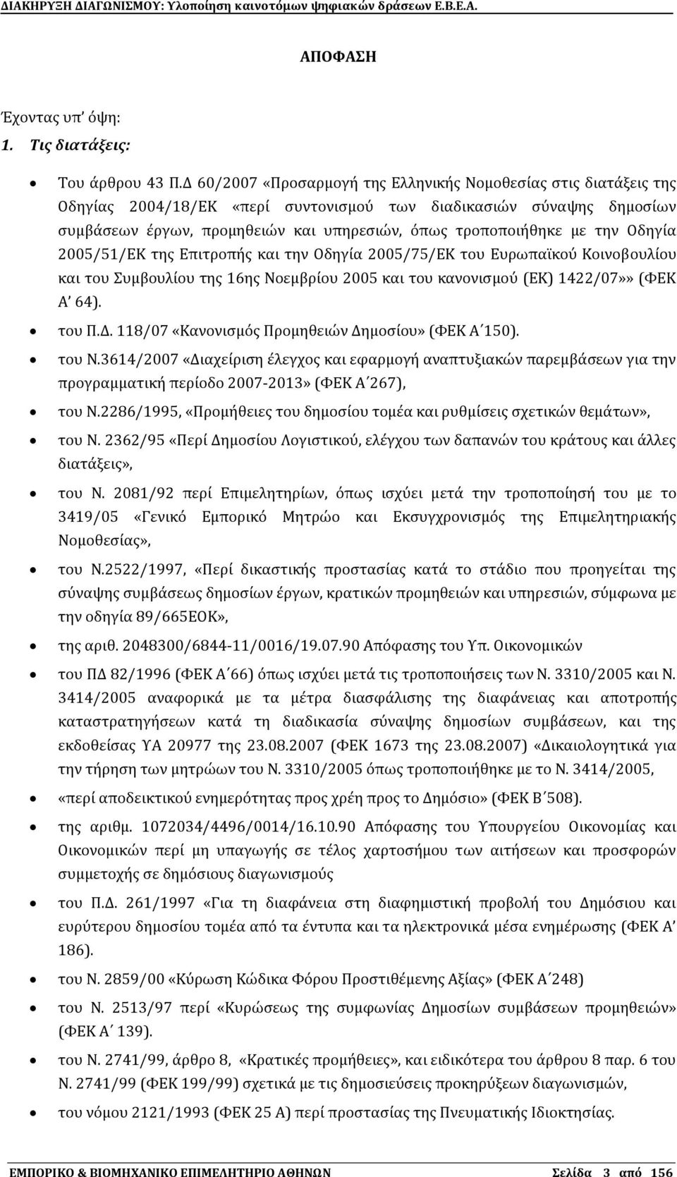 με την Οδηγύα 2005/51/ΕΚ τησ Επιτροπόσ και την Οδηγύα 2005/75/ΕΚ του Ευρωπαώκοϑ Κοινοβουλύου και του υμβουλύου τησ 16ησ Νοεμβρύου 2005 και του κανονιςμοϑ (ΕΚ) 1422/07»» (ΥΕΚ Α 64). του Π.Δ.