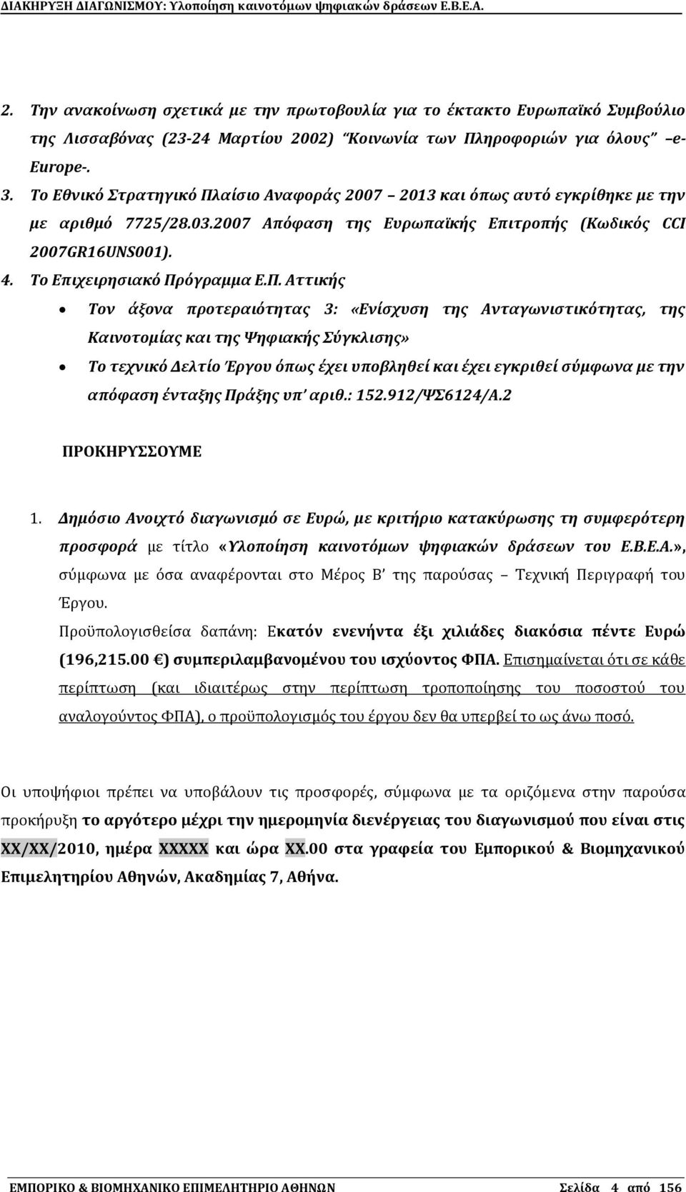 Π. Αττικόσ Σον ϊξονα προτεραιότητασ 3: «Ενύςχυςη τησ Ανταγωνιςτικότητασ, τησ Καινοτομύασ και τησ Χηφιακόσ ύγκλιςησ» Σο τεχνικό Δελτύο Έργου όπωσ ϋχει υποβληθεύ και ϋχει εγκριθεύ ςύμφωνα με την