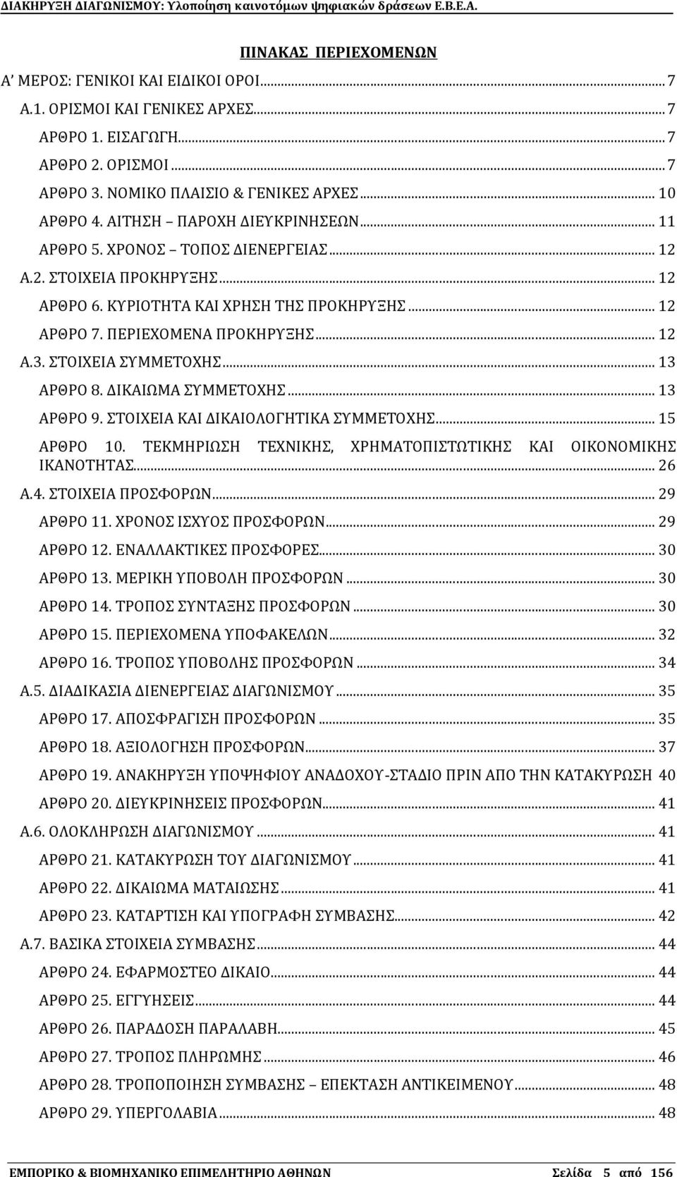 ΣΟΙΦΕΙΑ ΤΜΜΕΣΟΦΗ... 13 ΑΡΘΡΟ 8. ΔΙΚΑΙΨΜΑ ΤΜΜΕΣΟΦΗ... 13 ΑΡΘΡΟ 9. ΣΟΙΦΕΙΑ ΚΑΙ ΔΙΚΑΙΟΛΟΓΗΣΙΚΑ ΤΜΜΕΣΟΦΗ... 15 ΑΡΘΡΟ 10. ΣΕΚΜΗΡΙΨΗ ΣΕΦΝΙΚΗ, ΦΡΗΜΑΣΟΠΙΣΨΣΙΚΗ ΚΑΙ ΟΙΚΟΝΟΜΙΚΗ ΙΚΑΝΟΣΗΣΑ... 26 Α.4.