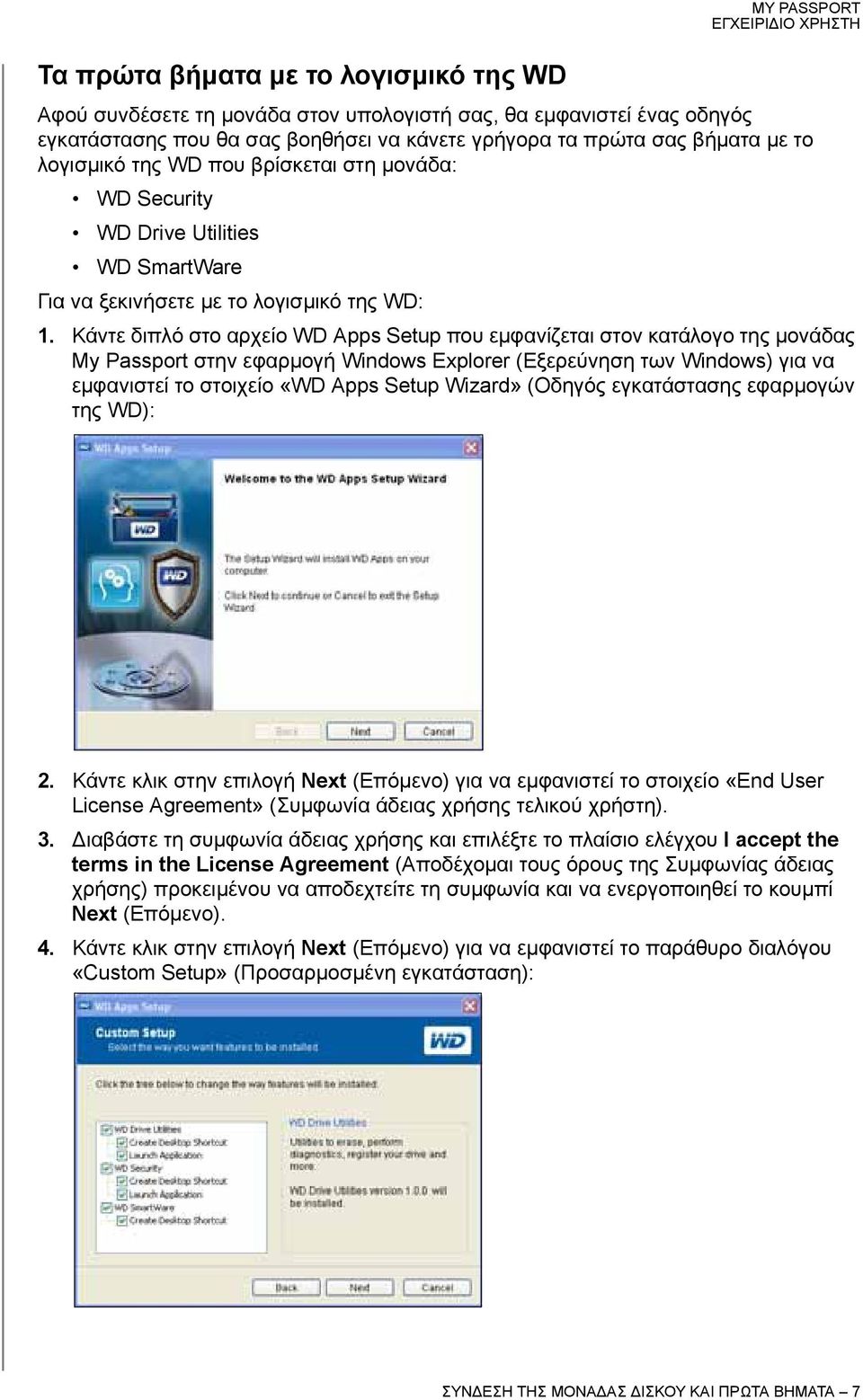 Κάντε διπλό στο αρχείο WD Apps Setup που εμφανίζεται στον κατάλογο της μονάδας My Passport στην εφαρμογή Windows Explorer (Εξερεύνηση των Windows) για να εμφανιστεί το στοιχείο «WD Apps Setup Wizard»