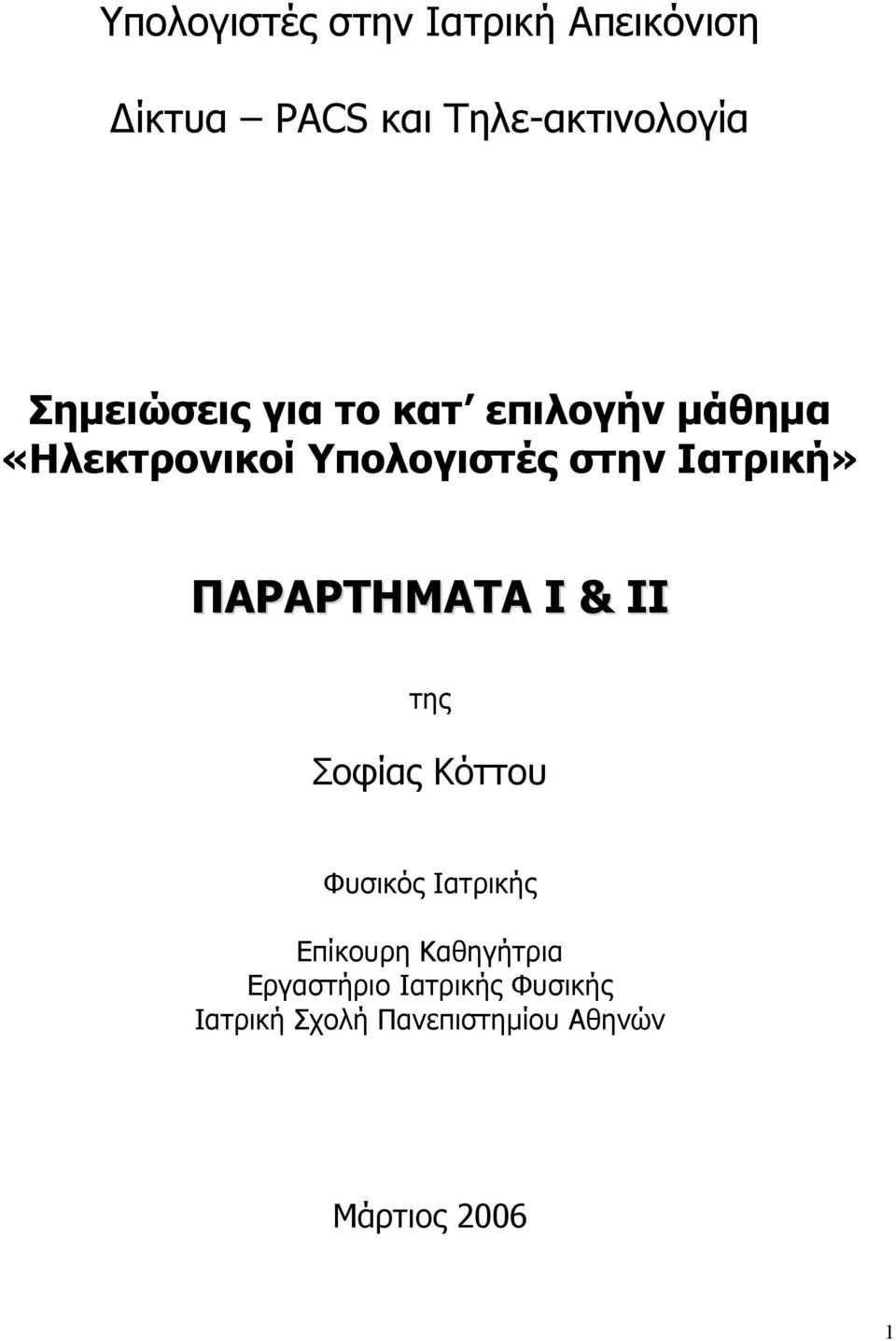 Ιατρική» ΠΑΡΑΡΤΗΜΑΤΑ Ι & ΙΙ της Σοφίας Κόττου Φυσικός Ιατρικής Επίκουρη