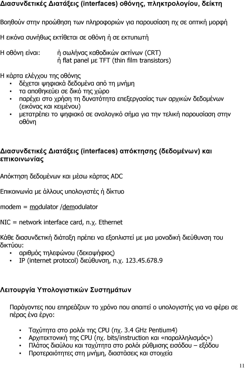 τη δυνατότητα επεξεργασίας των αρχικών δεδομένων (εικόνας και κειμένου) μετατρέπει το ψηφιακό σε αναλογικό σήμα για την τελική παρουσίαση στην οθόνη Διασυνδετικές Διατάξεις (interfaces) απόκτησης