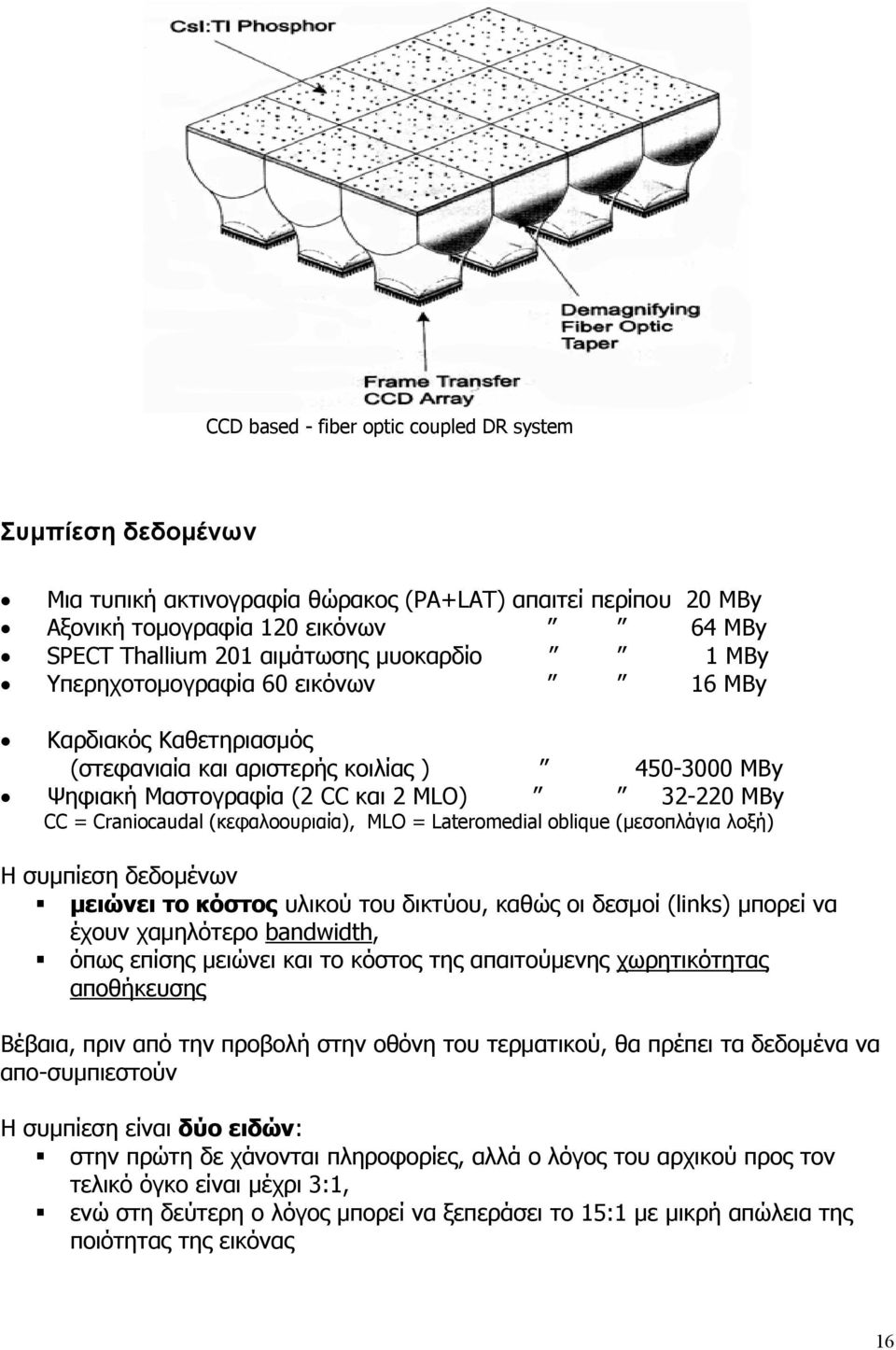 (κεφαλοουριαία), MLO = Lateromedial oblique (μεσοπλάγια λοξή) Η συμπίεση δεδομένων μειώνει το κόστος υλικού του δικτύου, καθώς οι δεσμοί (links) μπορεί να έχουν χαμηλότερο bandwidth, όπως επίσης