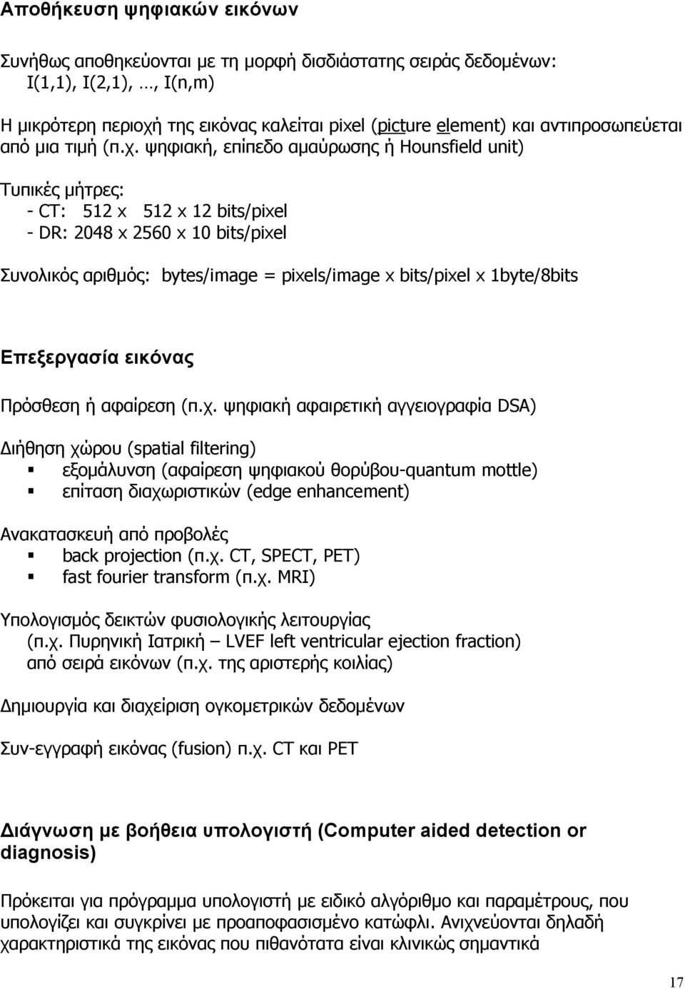 ψηφιακή, επίπεδο αμαύρωσης ή Hounsfield unit) Τυπικές μήτρες: - CT: 512 x 512 x 12 bits/pixel - DR: 2048 x 2560 x 10 bits/pixel Συνολικός αριθμός: bytes/image = pixels/image x bits/pixel x