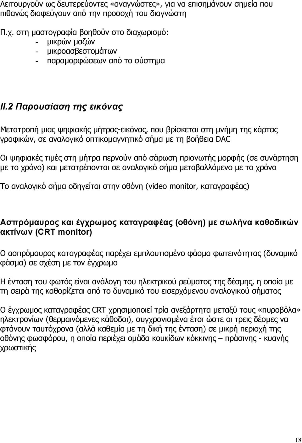 2 Παρουσίαση της εικόνας Μετατροπή μιας ψηφιακής μήτρας-εικόνας, που βρίσκεται στη μνήμη της κάρτας γραφικών, σε αναλογικό οπτικομαγνητικό σήμα με τη βοήθεια DAC Οι ψηφιακές τιμές στη μήτρα περνούν