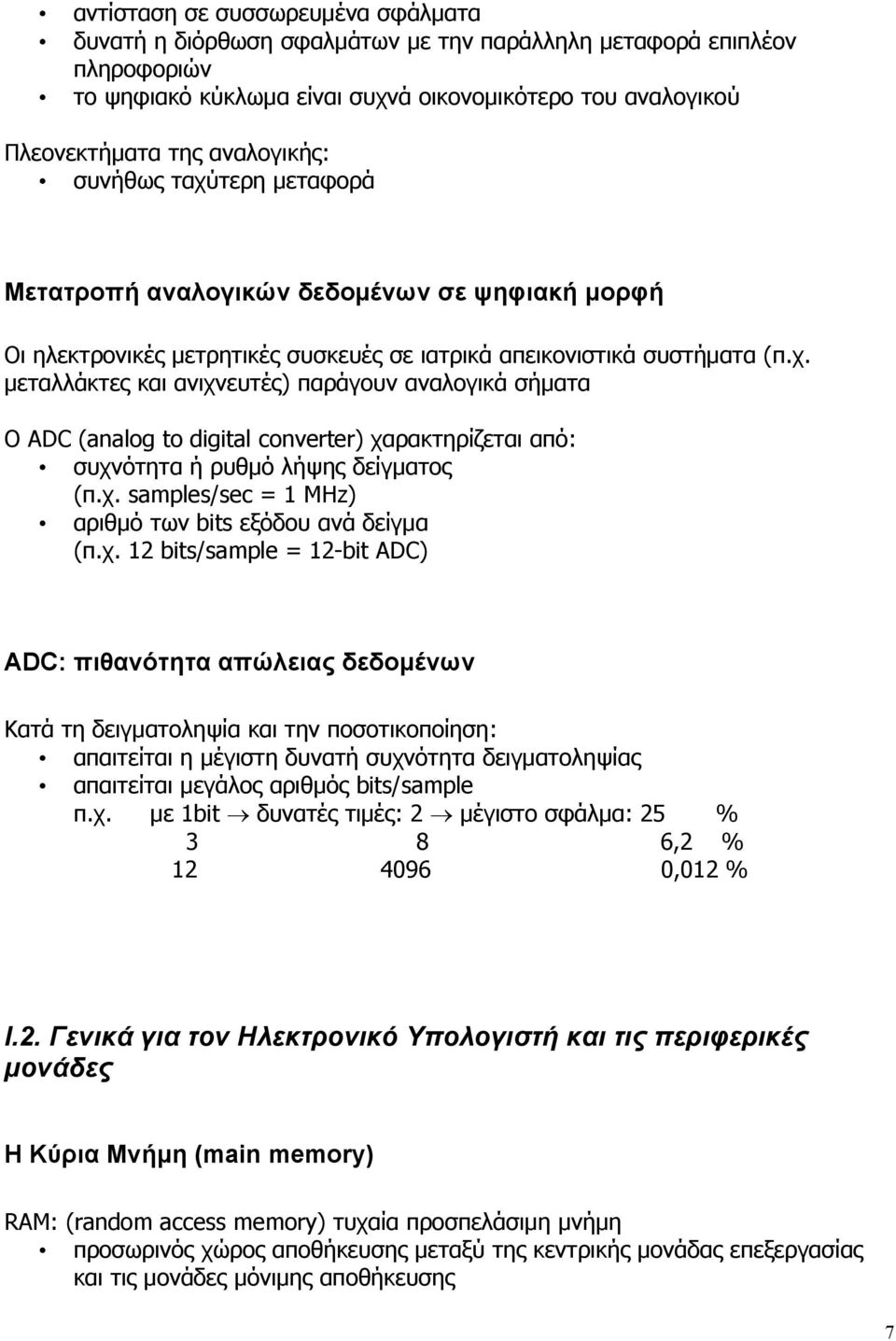 χ. samples/sec = 1 MHz) αριθμό των bits εξόδου ανά δείγμα (π.χ. 12 bits/sample = 12-bit ADC) ADC: πιθανότητα απώλειας δεδομένων Κατά τη δειγματοληψία και την ποσοτικοποίηση: απαιτείται η μέγιστη