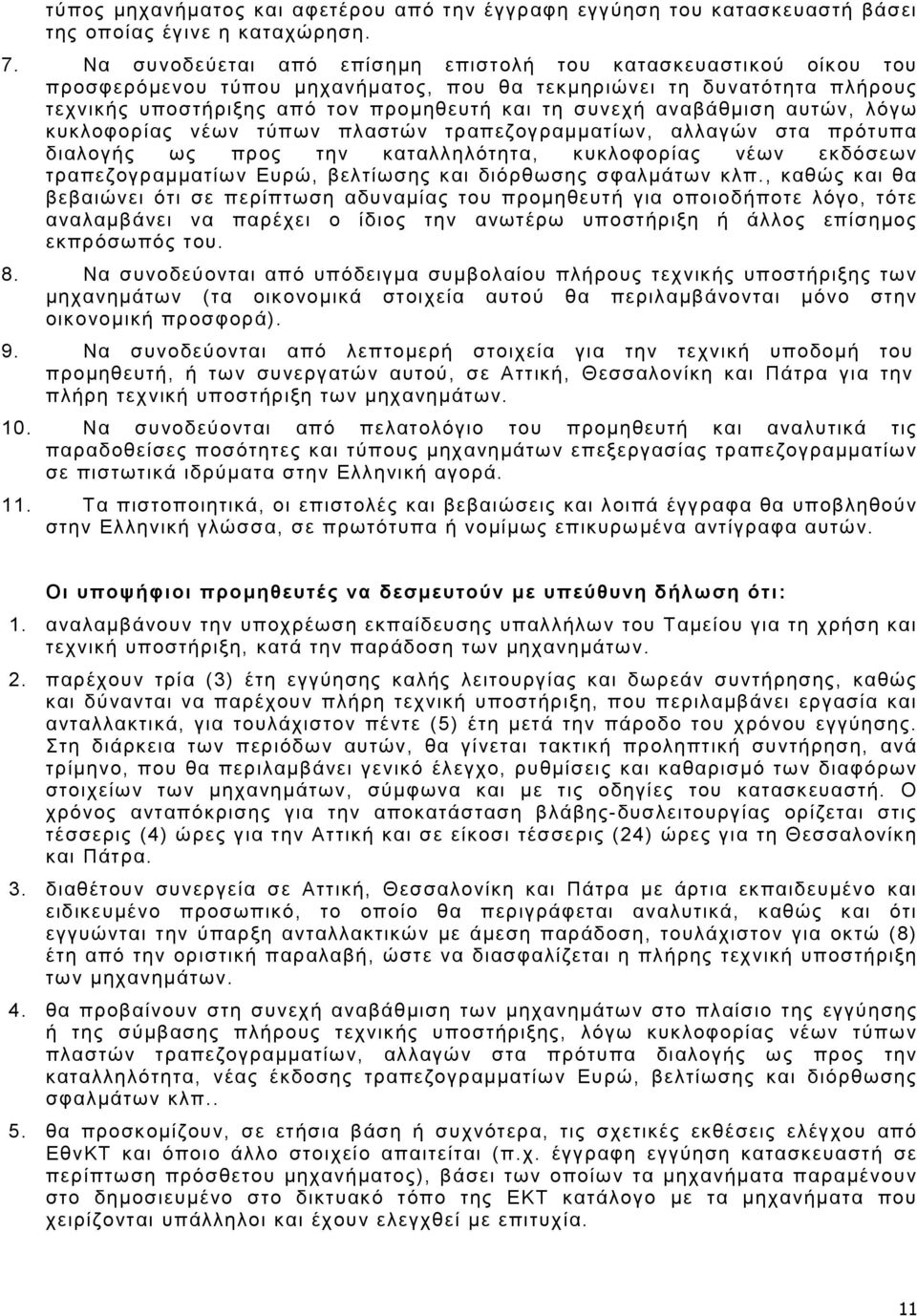 αναβάθµιση αυτών, λόγω κυκλοφορίας νέων τύπων πλαστών τραπεζογραµµατίων, αλλαγών στα πρότυπα διαλογής ως προς την καταλληλότητα, κυκλοφορίας νέων εκδόσεων τραπεζογραµµατίων Ευρώ, βελτίωσης και