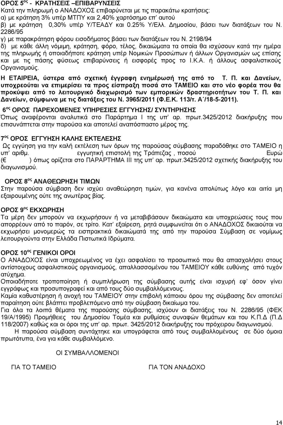 2198/94 δ) µε κάθε άλλη νόµιµη, κράτηση, φόρο, τέλος, δικαιώµατα τα οποία θα ισχύσουν κατά την ηµέρα της πληρωµής ή οποιαδήποτε κράτηση υπέρ Νοµικών Προσώπων ή άλλων Οργανισµών ως επίσης και µε τις