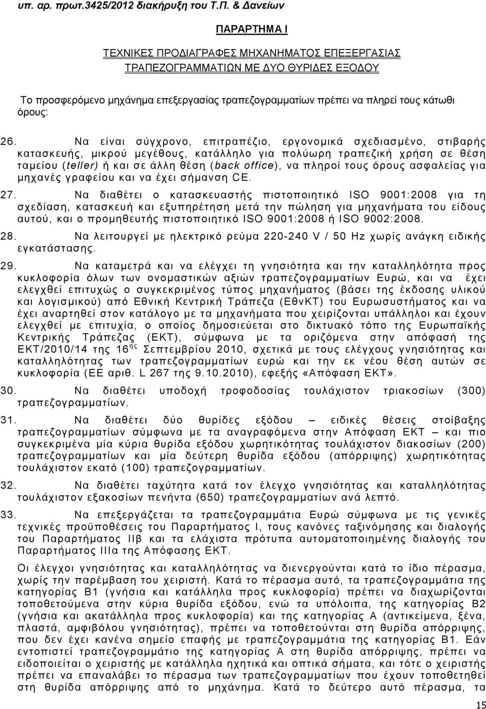 26. Να είναι σύγχρονο, επιτραπέζιο, εργονοµικά σχεδιασµένο, στιβαρής κατασκευής, µικρού µεγέθους, κατάλληλο για πολύωρη τραπεζική χρήση σε θέση ταµείου (teller) ή και σε άλλη θέση (back office), να