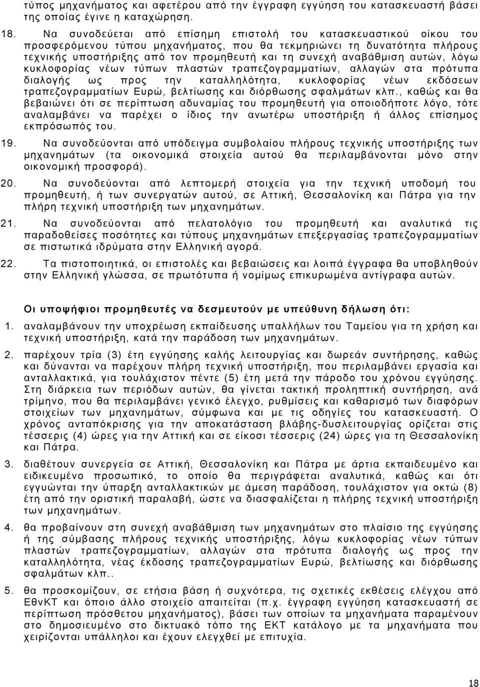 αναβάθµιση αυτών, λόγω κυκλοφορίας νέων τύπων πλαστών τραπεζογραµµατίων, αλλαγών στα πρότυπα διαλογής ως προς την καταλληλότητα, κυκλοφορίας νέων εκδόσεων τραπεζογραµµατίων Ευρώ, βελτίωσης και