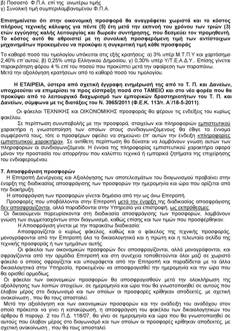 Επισηµαίνεται ότι στην οικονοµική προσφορά θα αναγράφεται χωριστά και το κόστος πλήρους τεχνικής κάλυψης για πέντε (5) έτη µετά την εκπνοή του χρόνου των τριών (3) ετών εγγύησης καλής λειτουργίας και