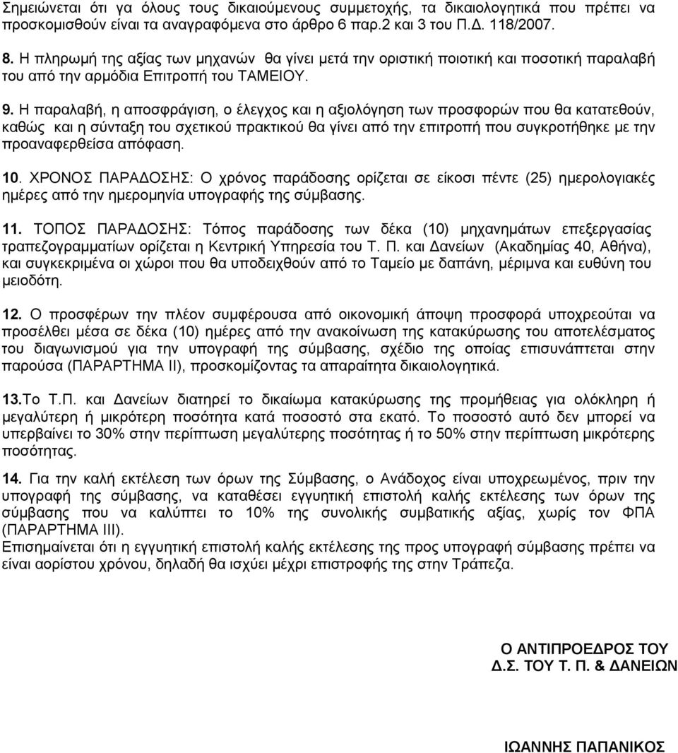 Η παραλαβή, η αποσφράγιση, ο έλεγχος και η αξιολόγηση των προσφορών που θα κατατεθούν, καθώς και η σύνταξη του σχετικού πρακτικού θα γίνει από την επιτροπή που συγκροτήθηκε µε την προαναφερθείσα