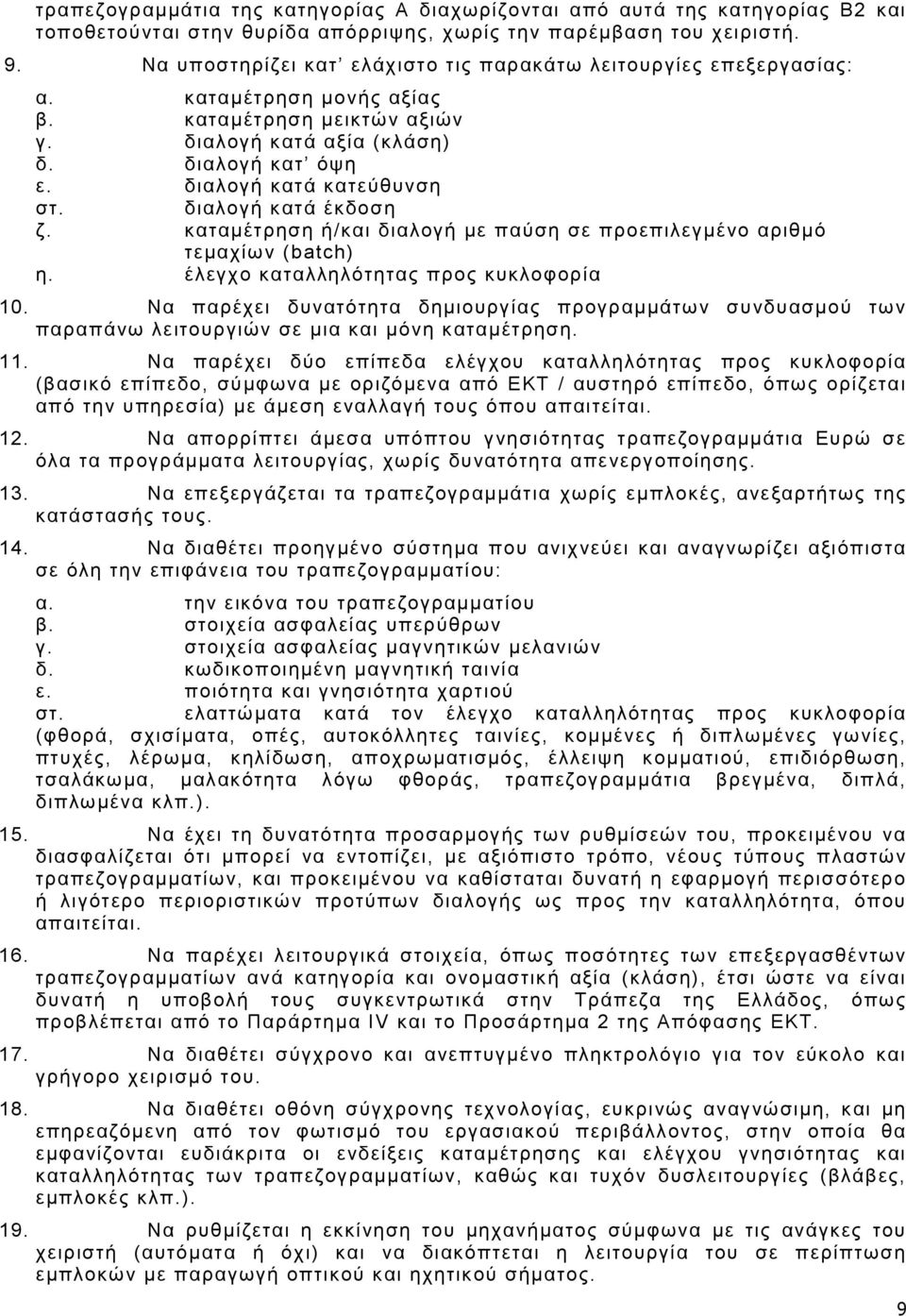 διαλογή κατά κατεύθυνση στ. διαλογή κατά έκδοση ζ. καταµέτρηση ή/και διαλογή µε παύση σε προεπιλεγµένο αριθµό τεµαχίων (batch) η. έλεγχο καταλληλότητας προς κυκλοφορία 10.