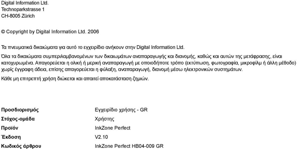 Όλα τα δικαιώµατα συµπεριλαµβανοµένων των δικαιωµάτων αναπαραγωγής και διανοµής, καθώς και αυτών της µετάφρασης, είναι κατοχυρωµένα.