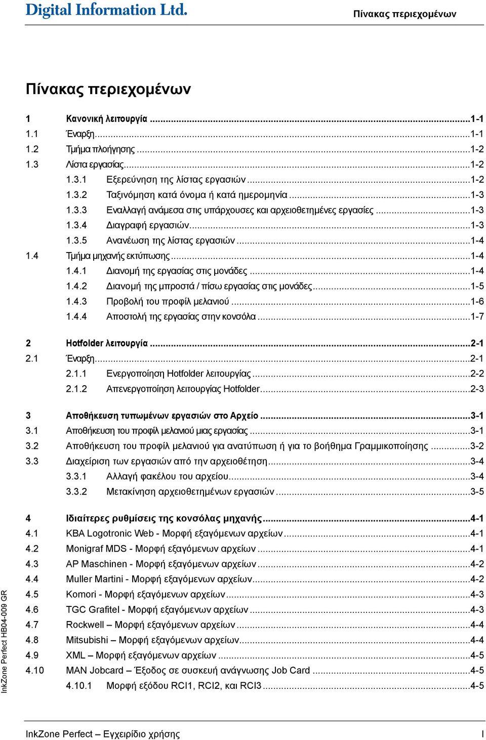 ..-4.4.2 ιανοµή της µπροστά / πίσω εργασίας στις µονάδες...-5.4.3 Προβολή του προφίλ µελανιού...-6.4.4 Αποστολή της εργασίας στην κονσόλα...-7 2 Hotfolder λειτουργία...2-2.