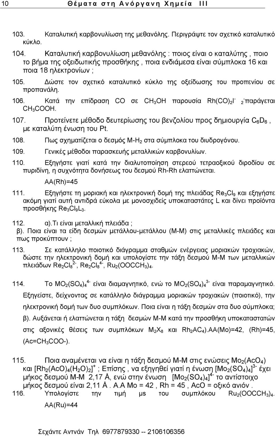 Γψζηε ηνλ ζρεηηθφ θαηαιπηηθφ θχθιν ηεο νμείδσζεο ηνπ πξνπελίνπ ζε πξνπαλάιε. 106. Kαηά ηελ επίδξαζε CO ζε CH 3 OH παξνπζία Rh(CO) 2 I - 2 - παξάγεηαη CH 3 COOH. 107.