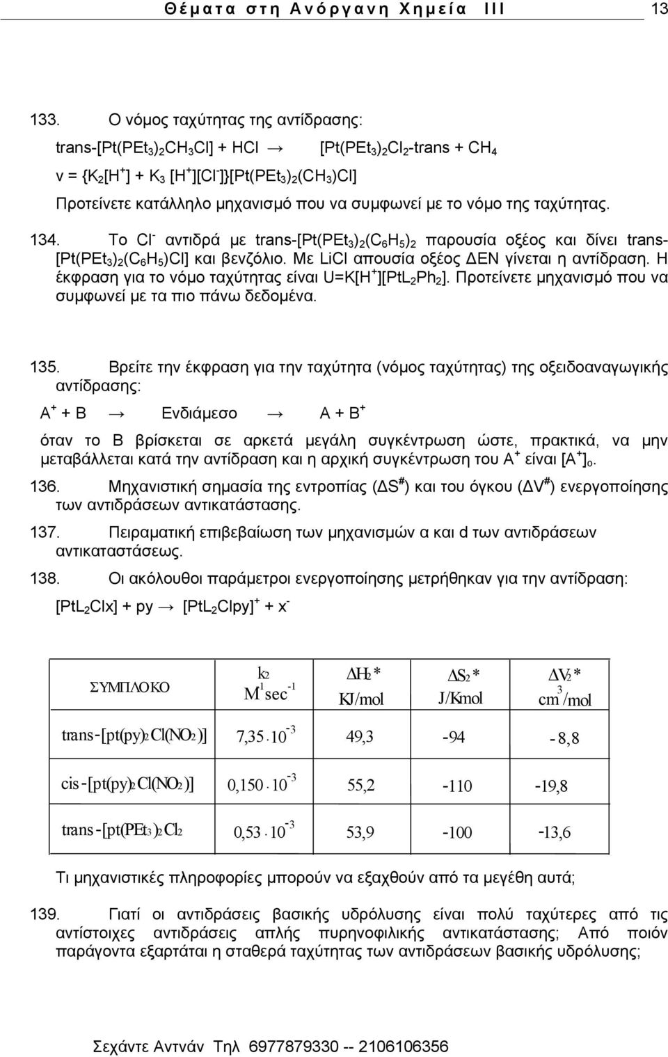 λα ζπκθσλεί κε ην λφκν ηεο ηαρχηεηαο. 134. Tν Cl - αληηδξά κε trans-[pt(pet 3 ) 2 (C 6 H 5 ) 2 παξνπζία νμένο θαη δίλεη trans- [Pt(PEt 3 ) 2 (C 6 H 5 )Cl] θαη βελδφιην.