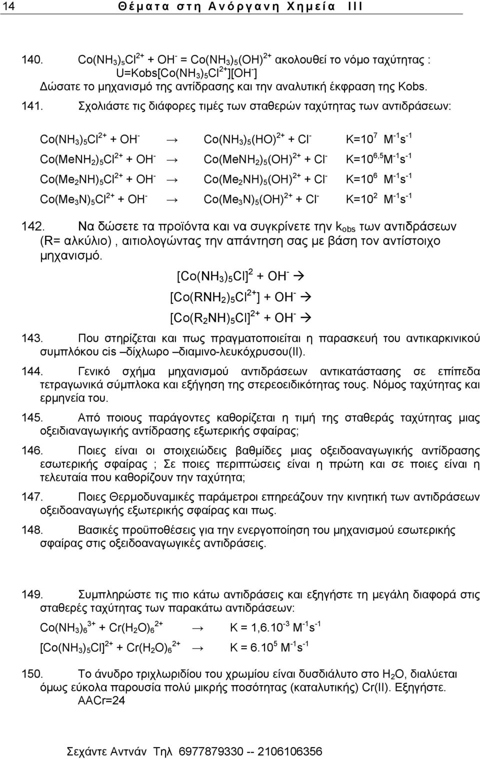 ρνιηάζηε ηηο δηάθνξεο ηηκέο ησλ ζηαζεξψλ ηαρχηεηαο ησλ αληηδξάζεσλ: Co(NH 3 ) 5 Cl 2+ + OH - Co(NH 3 ) 5 (HO) 2+ + Cl - K=10 7 M -1 s -1 Co(MeNH 2 ) 5 Cl 2+ + OH - Co(MeNH 2 ) 5 (OH) 2+ + Cl - K=10