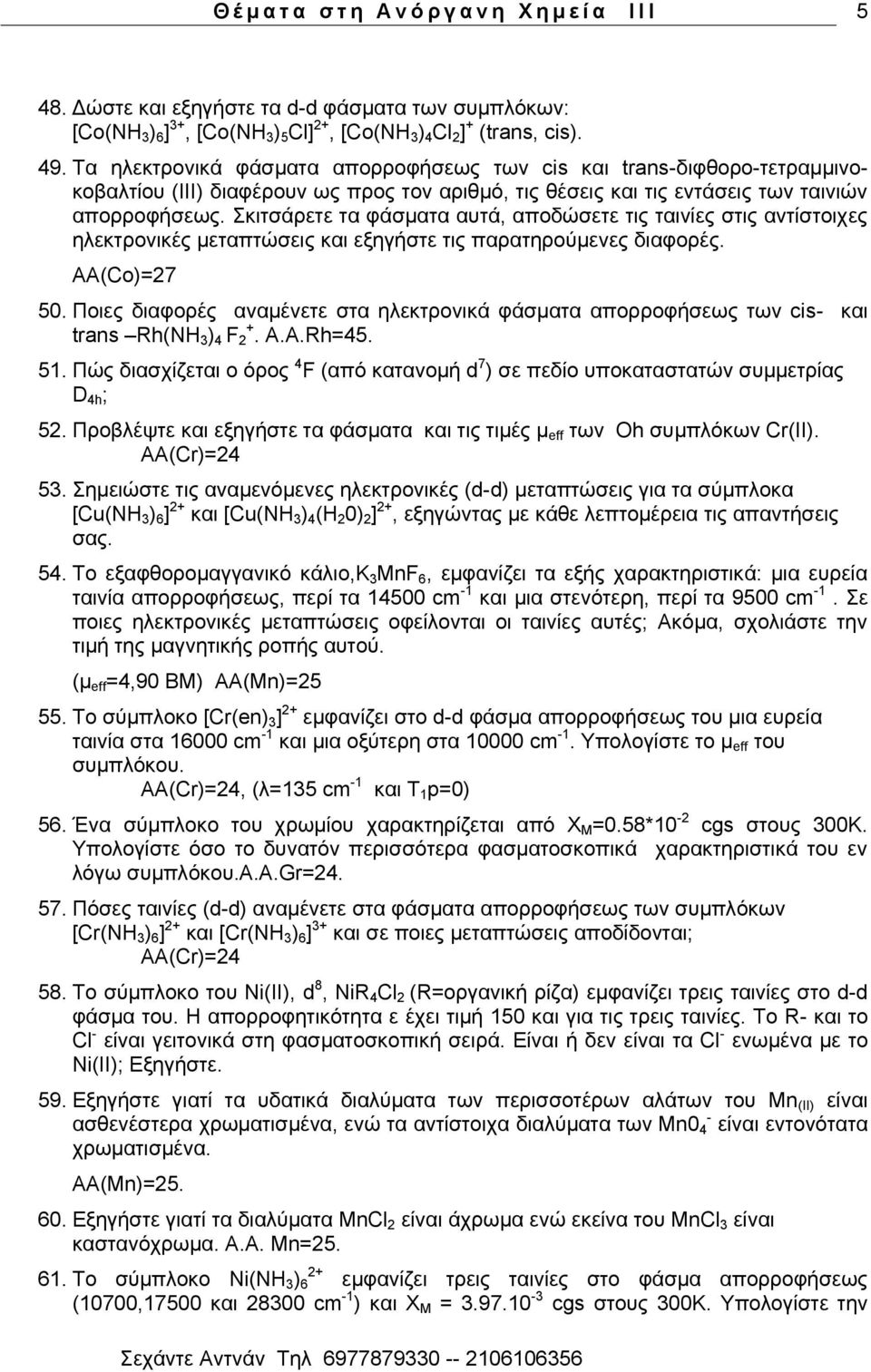 θηηζάξεηε ηα θάζκαηα απηά, απνδψζεηε ηηο ηαηλίεο ζηηο αληίζηνηρεο ειεθηξνληθέο κεηαπηψζεηο θαη εμεγήζηε ηηο παξαηεξνχκελεο δηαθνξέο. AA(Co)=27 50.