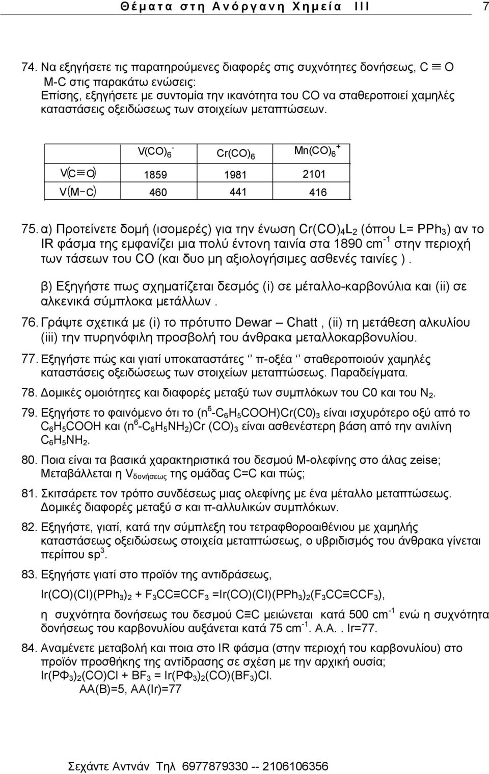 ζηνηρείσλ κεηαπηψζεσλ. VC O V M C - V(CO) 6 Cr(CO) 6 + Mn(CO) 6 1859 1981 2101 460 441 416 75.