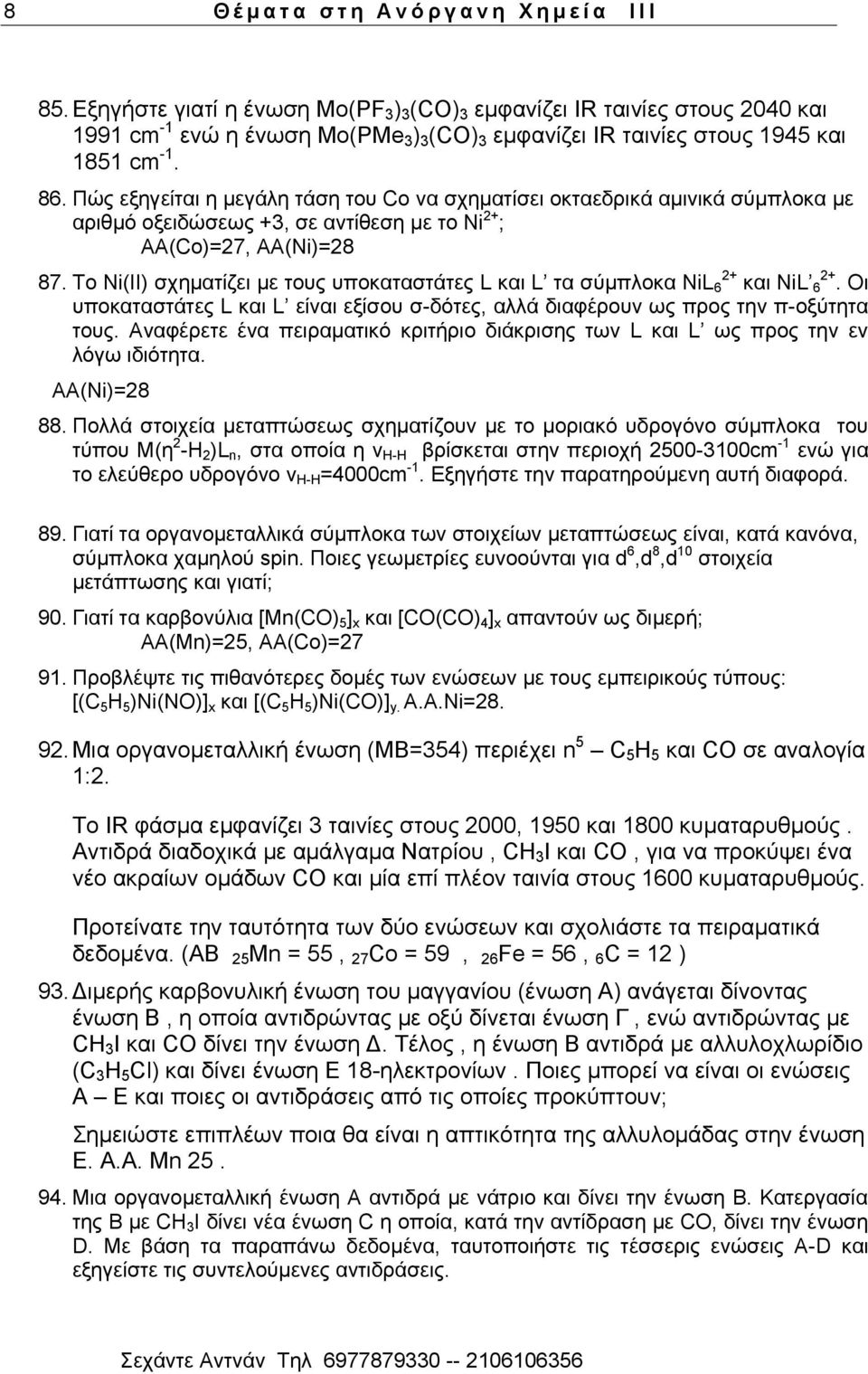 Πψο εμεγείηαη ε κεγάιε ηάζε ηνπ Co λα ζρεκαηίζεη νθηαεδξηθά ακηληθά ζχκπινθα κε αξηζκφ νμεηδψζεσο +3, ζε αληίζεζε κε ην Ni 2+ ; AΑ(Co)=27, ΑΑ(Ni)=28 87.