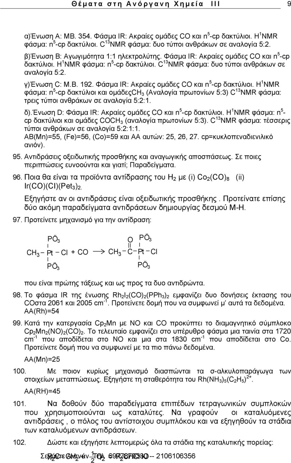 C 13 NMR θάζκα: δπν ηχπνη αλζξάθσλ ζε αλαινγία 5:2. γ)έλσζε C: Μ.Β. 192. Φάζκα IR: Αθξαίεο νκάδεο CO θαη n 5 -cp δαθηχιηνη.