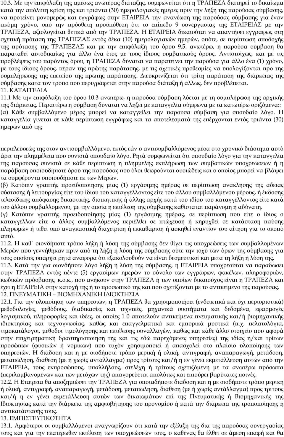 αξιολογείται θετικά α ό την ΤΡΑΠΕΖΑ.