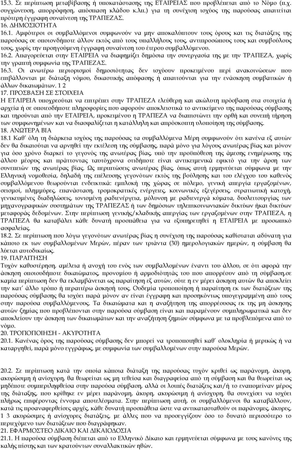 συµβούλους τους, χωρίς την ροηγούµενη έγγραφη συναίνεση του έτερου συµβαλλόµενου. 16.2.