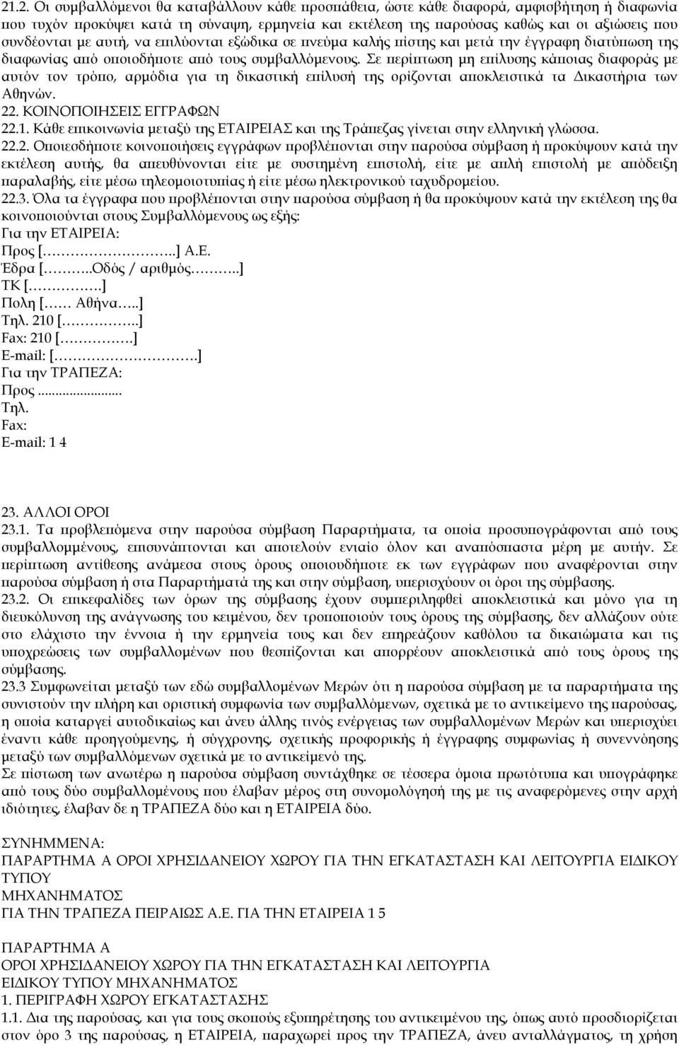 Σε ερί τωση µη ε ίλυσης κά οιας διαφοράς µε αυτόν τον τρό ο, αρµόδια για τη δικαστική ε ίλυσή της ορίζονται α οκλειστικά τα ικαστήρια των Αθηνών. 22. ΚΟΙΝΟΠΟΙΗΣΕΙΣ ΕΓΓΡΑΦΩΝ 22.1.