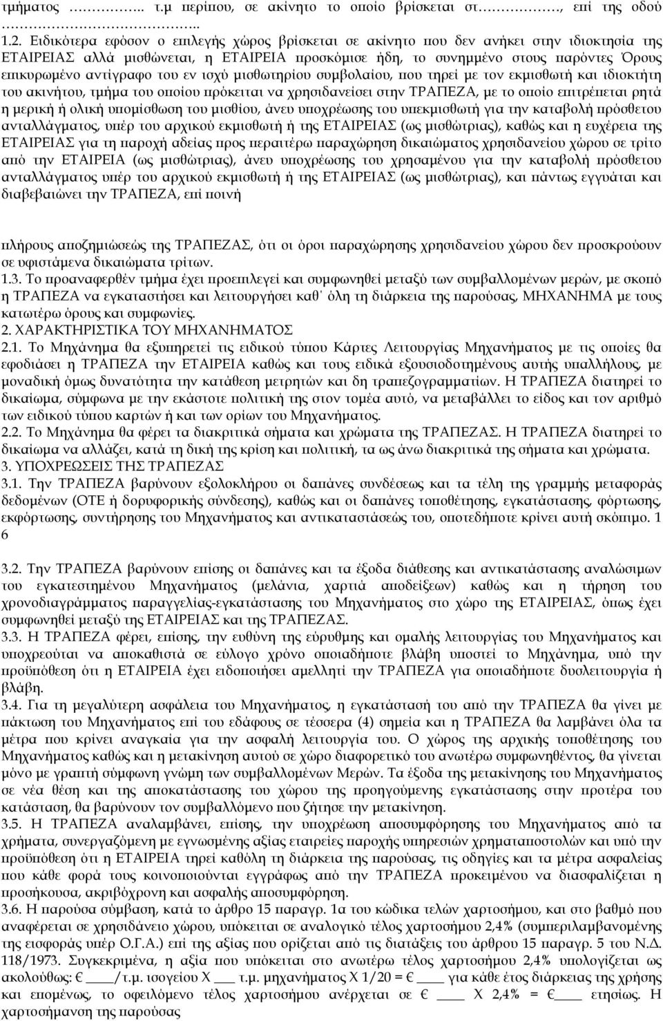 του εν ισχύ µισθωτηρίου συµβολαίου, ου τηρεί µε τον εκµισθωτή και ιδιοκτήτη του ακινήτου, τµήµα του ο οίου ρόκειται να χρησιδανείσει στην ΤΡΑΠΕΖΑ, µε το ο οίο ε ιτρέ εται ρητά η µερική ή ολική υ