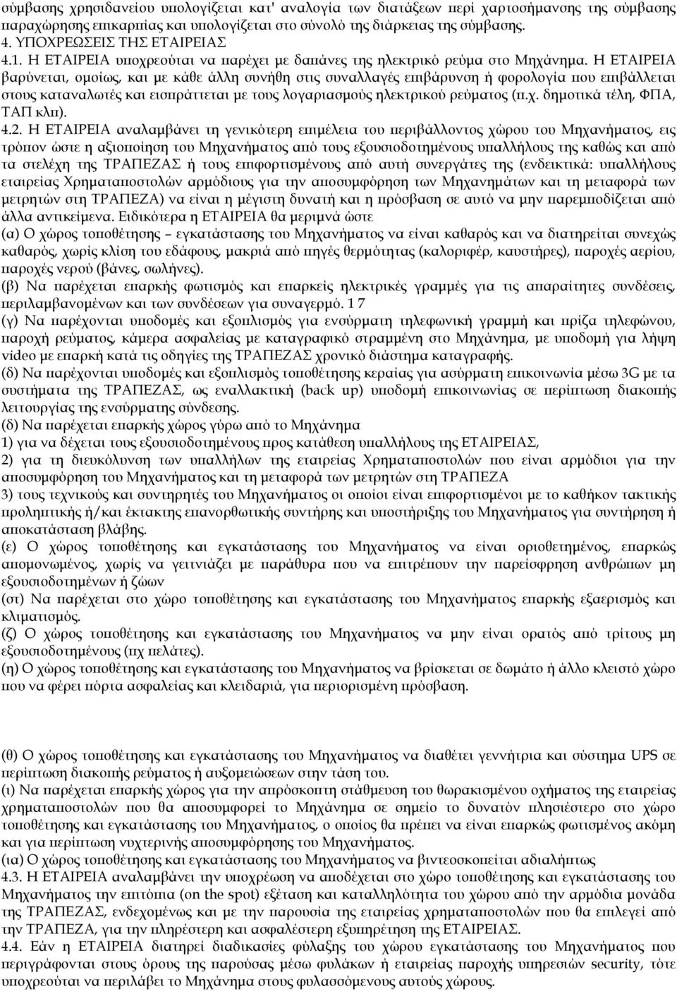 Η ΕΤΑΙΡΕΙΑ βαρύνεται, οµοίως, και µε κάθε άλλη συνήθη στις συναλλαγές ε ιβάρυνση ή φορολογία ου ε ιβάλλεται στους καταναλωτές και εισ ράττεται µε τους λογαριασµούς ηλεκτρικού ρεύµατος (.χ.