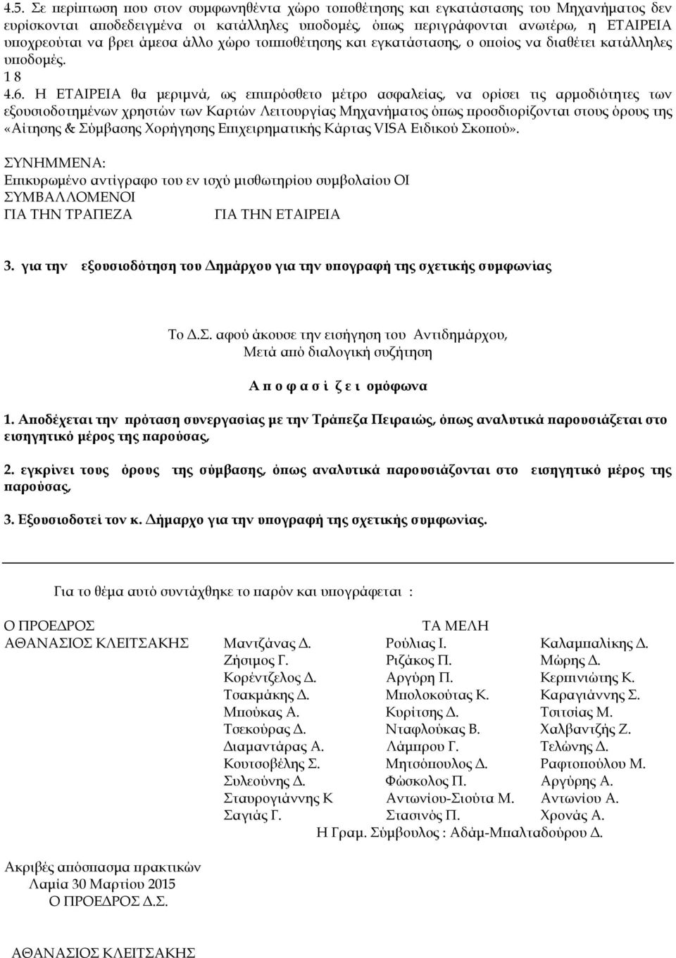 Η ΕΤΑΙΡΕΙΑ θα µεριµνά, ως ε ι ρόσθετο µέτρο ασφαλείας, να ορίσει τις αρµοδιότητες των εξουσιοδοτηµένων χρηστών των Καρτών Λειτουργίας Μηχανήµατος ό ως ροσδιορίζονται στους όρους της «Αίτησης &